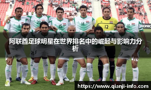 阿联酋足球明星在世界排名中的崛起与影响力分析