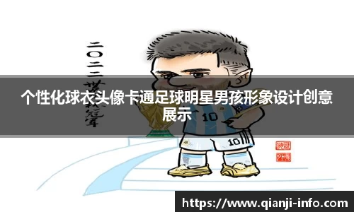 个性化球衣头像卡通足球明星男孩形象设计创意展示