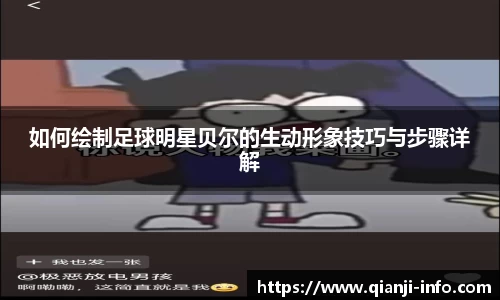 如何绘制足球明星贝尔的生动形象技巧与步骤详解