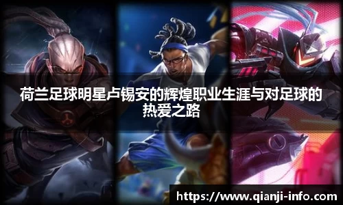 荷兰足球明星卢锡安的辉煌职业生涯与对足球的热爱之路