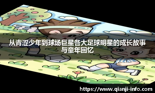 从青涩少年到球场巨星各大足球明星的成长故事与童年回忆