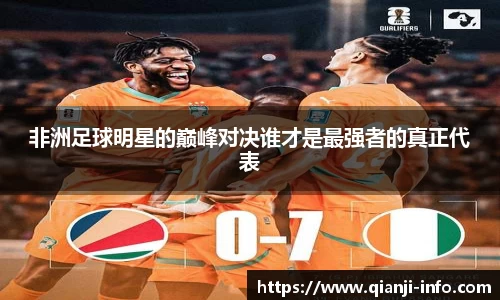 非洲足球明星的巅峰对决谁才是最强者的真正代表